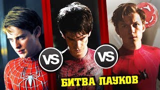 Тоби VS Гарфилд VS Холланд [Битва титанов #8]