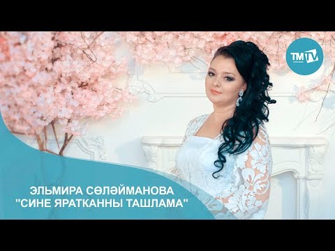 Эльмира Солэйманова - Сине яратканны ташлама