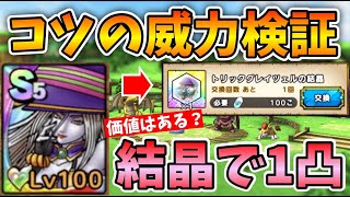 【ドラクエタクト】1凸でグレイツェルが化ける！？結晶は使うべき？【DQⅣ】