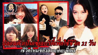 ปลอมตัวเป็นเซเลบริตี้เพื่อใช้ชีวิต 21 วัน ชีวิตใหม่ของสาว(เคย)ขี้เหร่