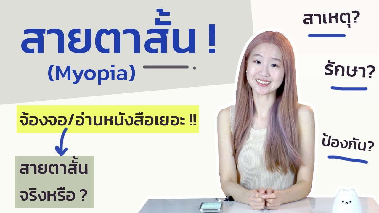 ทำไมถึง สายตาสั้น ? (Myopia) เล่นมือถือ เล่นคอมพิวเตอร์ อ่านหนังสือใกล้ๆ | Dr. Pat