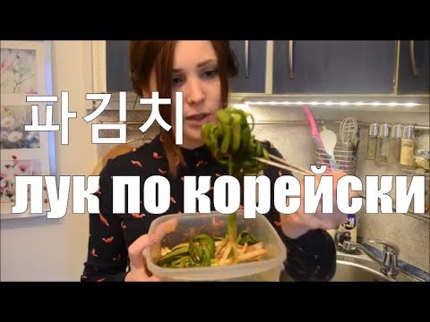 ЮЖНО корейская кухня па кимчи 파김치 лук по корейски