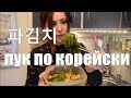 ЮЖНО корейская кухня па кимчи 파김치 лук по корейски