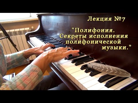 Видео: Лекция №7 - "Полифония.Секреты исполнения полифонической музыки" - с вами Юлия Монастыршина
