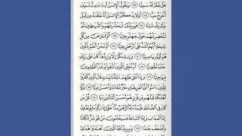 تلاوة صفحة 310 من القرآن الكريم من سورة مريم - تجويد - تعليم - القارىء الشيخ ايمن سويد