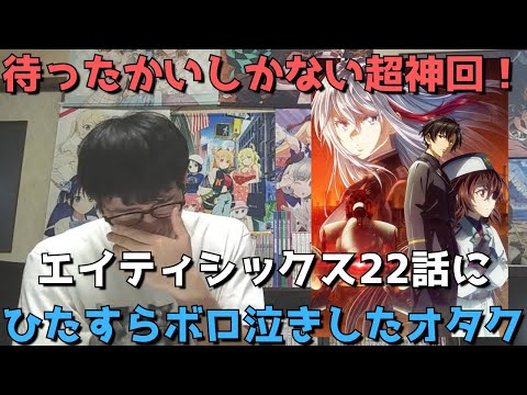 【待ってた】『86-エイティシックス-』22話にボロ泣きし続けたオタクの感想【紛れもない超神回でした】【2クール目・2021年秋アニメ】