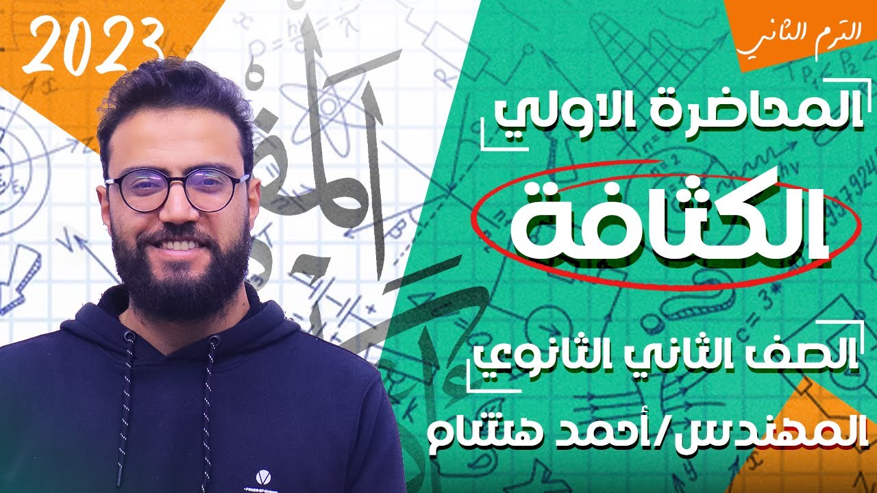 الفيزياء للصف الثاني الثانوي 2023 |الترم الثاني| المحاضرة الاولي | الكثافة | مهندس احمد هشام