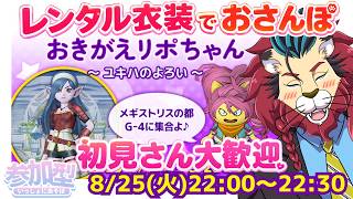 #ドラクエ１０ #シンちゃんch おきがえリポちゃんのレンタル衣装でおさんぽ　～ ユキハのよろい ～　DQ10　DQX　ドラゴンクエスト１０