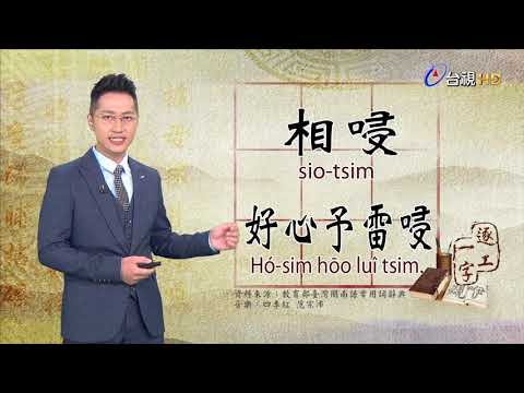 2019.8.15台視台語新聞逐工一字「唚」（tsim）