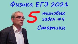 Физика ЕГЭ 2021 5 типовых задач на статику Физика ЕГЭ 2021 5 типовых задач на статику