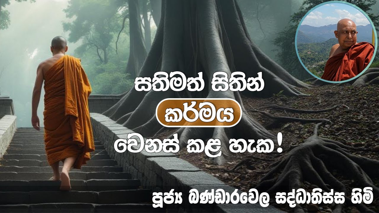 2026.01.10 | සතියට ප්‍රවේශයක් වැඩසටහන | පූජ්‍ය බණ්ඩාරවෙල සද්ධාතිස්ස හිමි