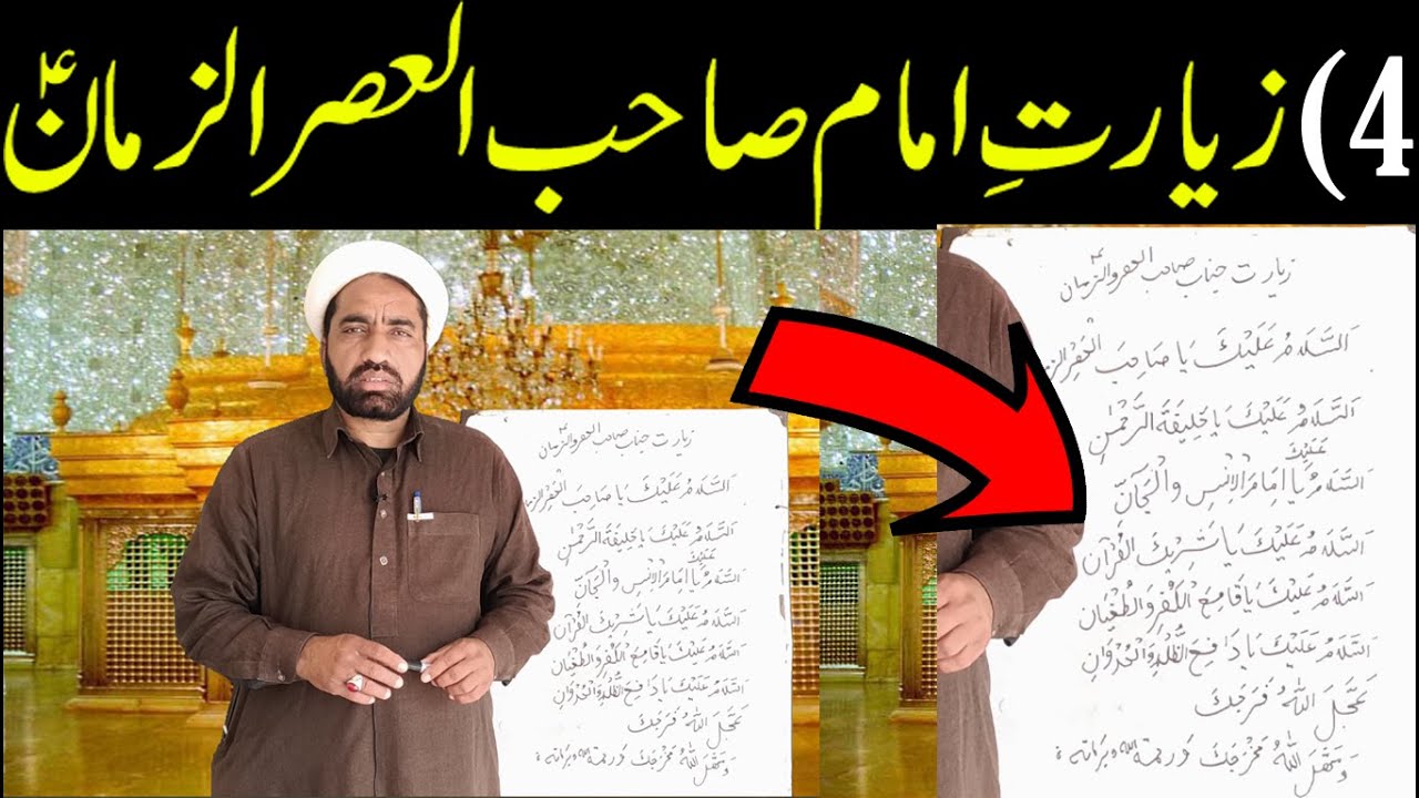 Ziyarat Imam Mahdi Ziyarat e imam e Zamana ajtf زیارت امام زمانہ