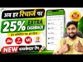 High Recharge Commission App | ₹10 रूपये हर रिचार्ज पर मिलेगा | New Best Recharge Commission App