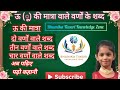 ऊ(ू) की मात्रा वाले वर्णों के शब्द@Bhumika-Tiwari-Knowledge-Zone