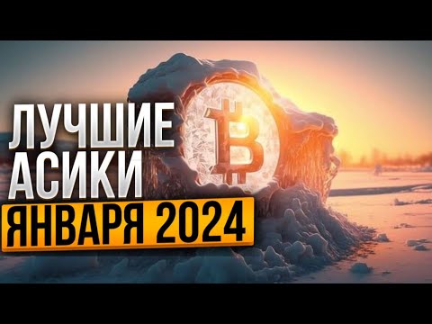 Майнинг в январе 2024 - какой асик купить ?