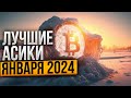 Майнинг в январе 2024 - какой асик купить ?