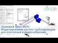 Autodesk Revit MEP Моделирование систем трубопроводов ОВ и ВК