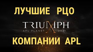 Лучшие РЦО компании APL по итогам работы за 2021 год. #apl