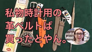 私物時計革ベルトの交換。ミモザ、エミッタ気に入りました！