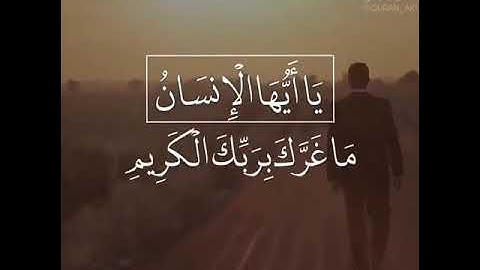 {يا أيها الإنسان ما غرك بربك الكريم} تلاوة خاشعة للشيخ :ياسر الدوسري