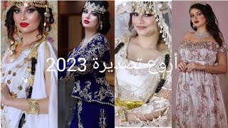 جديد تصديرة العروس الجزائرية أروع تشكيلة 2023 #تصديرة #تصديرة_العروس__الجزائرية #تصديرة_العروس