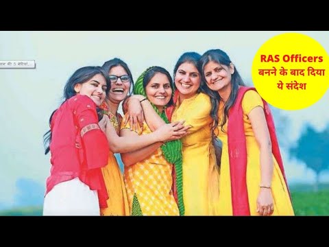 Rajasthan में किसान की 3 बेटियां एक साथ बनीं RAS Officers | RAS Officers बनने के बाद दिया ये संदेश