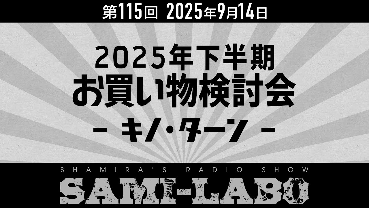 【本編 #02】シャミラoのサミラボ！第115回｜テーマ：2025年下半期お買い物検討会（キノ・ターン） (2025/09/14) - YouTube