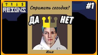 МАЗЕЛЛОВ Стал Королём и Умер (очень много раз) | Reigns | №1