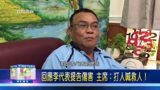 105 1125 竹田鄉代會濺血事件 李慶和代表怒告主席傷害