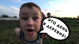 Как проходит день в деревне? Жизнь в деревне / Семья в деревне