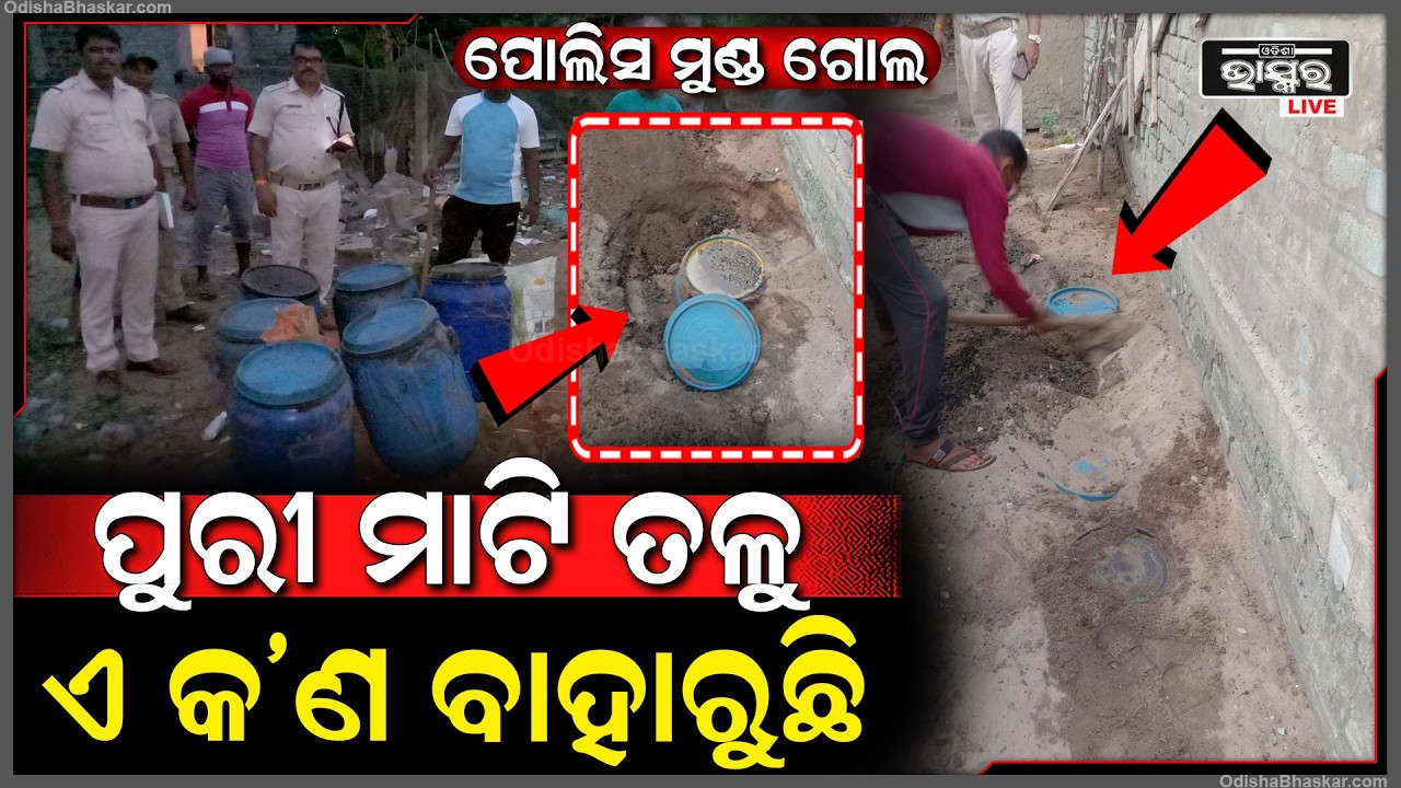 ହେ ପ୍ରଭୁ ପୁରୀ ମାଟି ତଳୁ ଏ କ’ଣ ବାହାରୁଛି... ପୋଲିସ ମାଟି ଖୋଳି ଖୋଳି ହାଲିଆ,ଢ଼ାଳିପକାଉଛି...