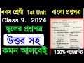 Class 9 Bengali 1st unit test question 2024 🎯 Class 9 Bengali Question paper 1st unit 2024 🎯 wbbse 🎯