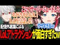 【LoL】配信外の葛葉による体験型LoLアトラクションが面白すぎたｗ【うるか切り抜き/うるか/k4sen/葛葉】