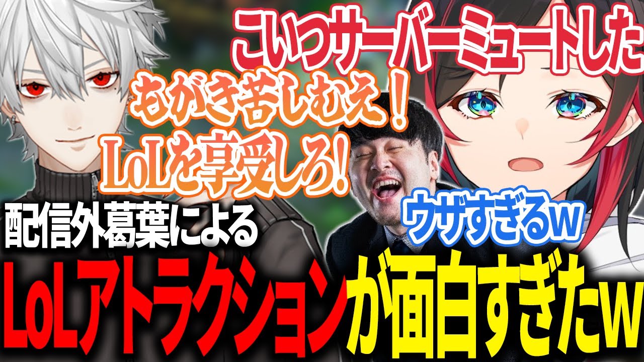 【LoL】配信外の葛葉による体験型LoLアトラクションが面白すぎたｗ【うるか切り抜き/うるか/k4sen/葛葉】