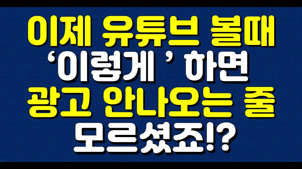 이제 유튜브 볼때 ‘이렇게’ 하면 광고 안나오는 줄 모르셨죠!?