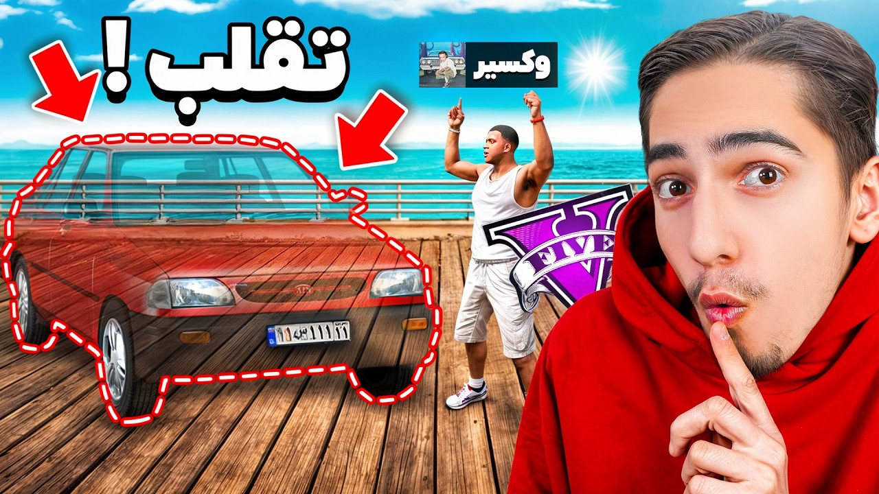توی قایم موشک با محو کردن ماشین تقلب کردم 😂🔥 GTA Hide&Seek