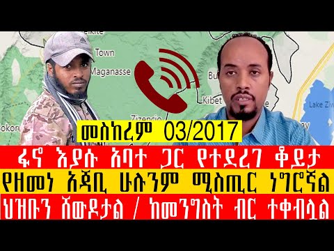 የዘመነ አጃቢ ሁሉንም ሚስጢር ነግሮኛል ህዝቡን ሸውዶታል ከመንግስት ብር ተቀብሏል ፋኖ እያሱ አባተ ጋር የተደረገ ቆይታ
