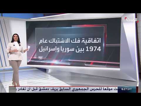 اتفاقية فك الاشتباك بين سوريا وإسرائيل: عودة للواجهة