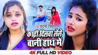 काढ़ी दिलवा लेले बानी हाथ में || Vandana Singh | Kadhi Dilawa Lele Bani Hath Me || Bhojpuri Song 2022