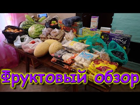 Фруктово-орехово-овощной обзорище! (09.21г.) Семья Бровченко.