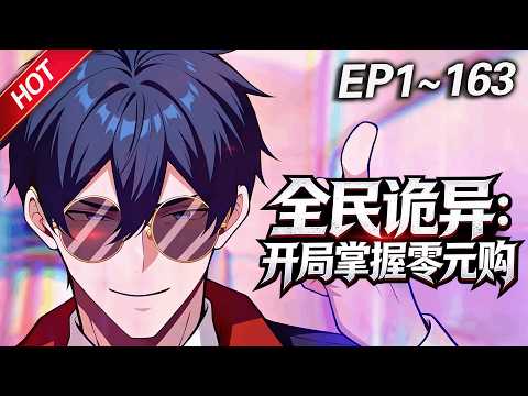 MULTISUB💥最新合集💥《全民诡异：开局掌握零元购》第1~163集丨诡异末世降临，陈木携万亿诡币重生，开局化身“天使投资人”，买下各种诡异场景，化身规则制定者！#破晓动漫社