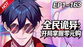 MULTISUB💥最新合集💥《全民诡异：开局掌握零元购》第1~163集丨诡异末世降临，陈木携万亿诡币重生，开局化身“天使投资人”，买下各种诡异场景，化身规则制定者！#破晓动漫社