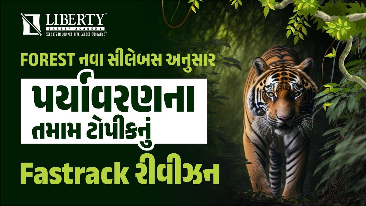 FOREST નવા સીલેબસ અનુસાર પર્યાવરણના તમામ ટૉપિકનું Fastrack રિવીઝન @LibertyCareerAcademy