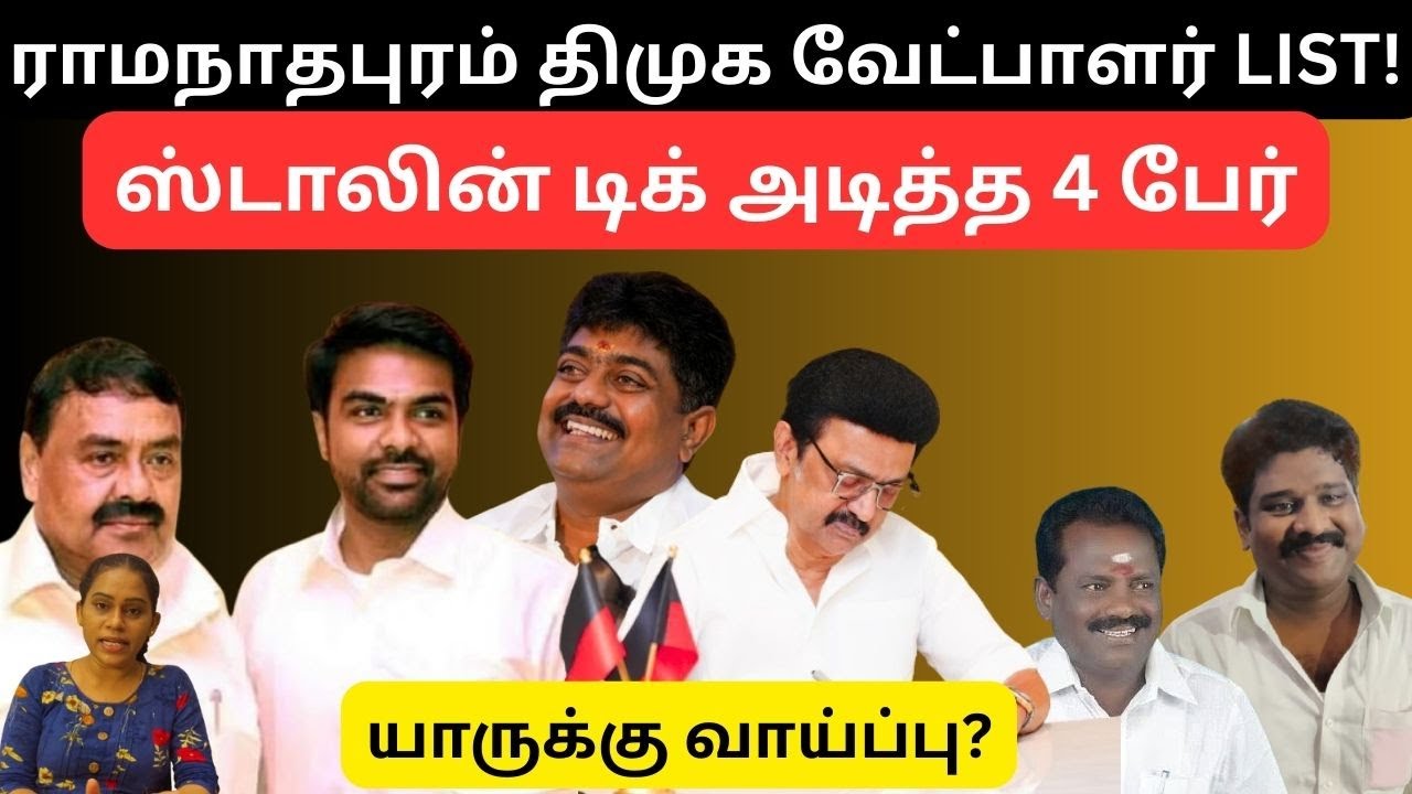 ராமநாதபுரம் திமுக வேட்பாளர் LIST! | ஸ்டாலின் டிக் அடித்த 4 பேர் | DMK | 2026 election | Mk Stalin