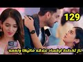 مسلسل احلام ودموع الجزء الثاني الحلقه 129 ناز تخطط لإفساد علاقة ماليكا ونعمه