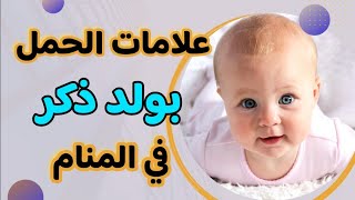 علامات الحمل بولد ذكر في المنام