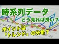 【やさしく学ぶ統計学】時系列データの見方