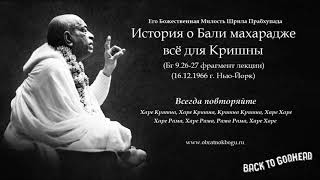 Шрила Прабхупада - История о Бали махарадже - всё дл.. (Бг 9.26-27 из лекции 16.12.1966 г. Нью-Йорк)