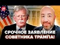 💥РАШКИН: ТОП-чиновник США ДЖОН БОЛТОН о ТРАМПЕ, ЗЕЛЕНСКОМ и ПУТИНЕ! Американец РАЗНЕС Белый дом