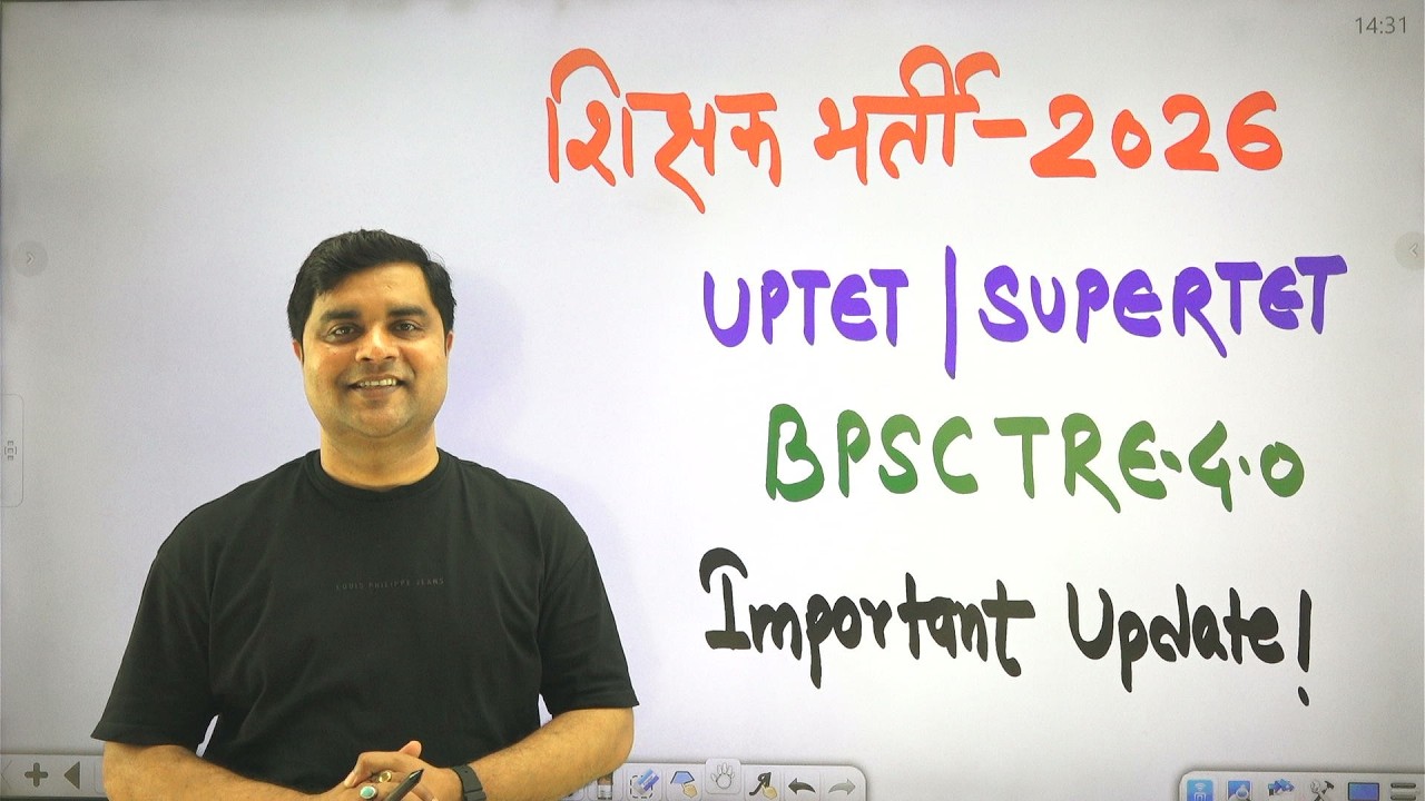 शिक्षक भर्ती 2026 | UPTET/SUPERTET, BPSC TRE 4.0 Exam 2026 Important Update..Sandeep Tiwari